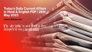 Read more about the article Today’s Daily Current Affairs in Hindi & English PDF | 28th May 2023