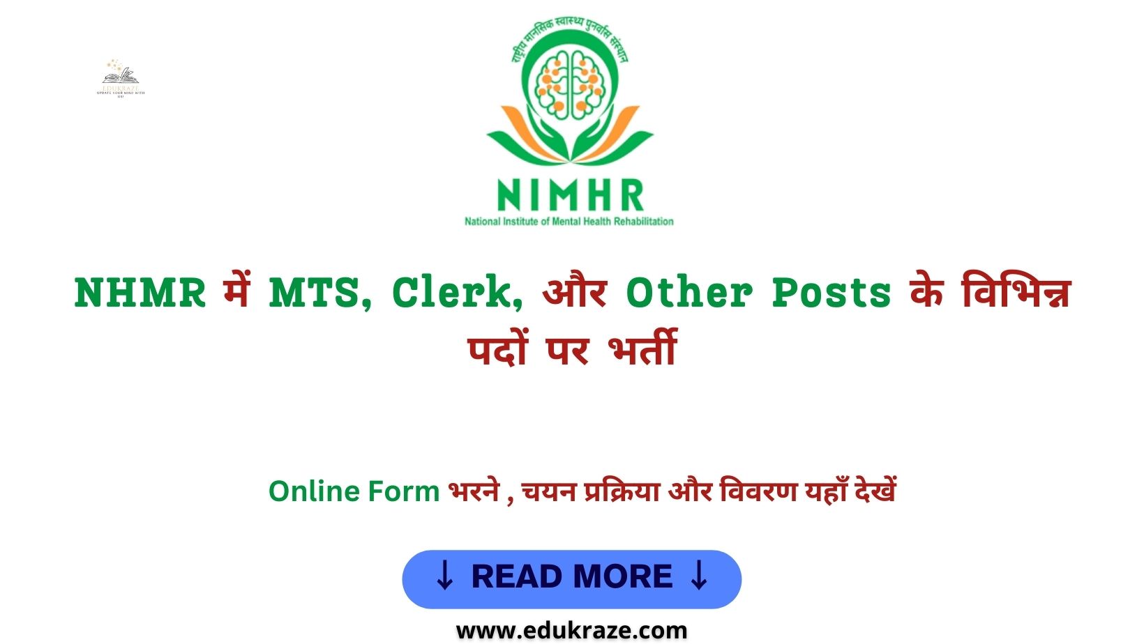 NHMR में MTS, Clerk, औ﻿र Other Posts के विभिन्न प﻿दों पर भर्ती