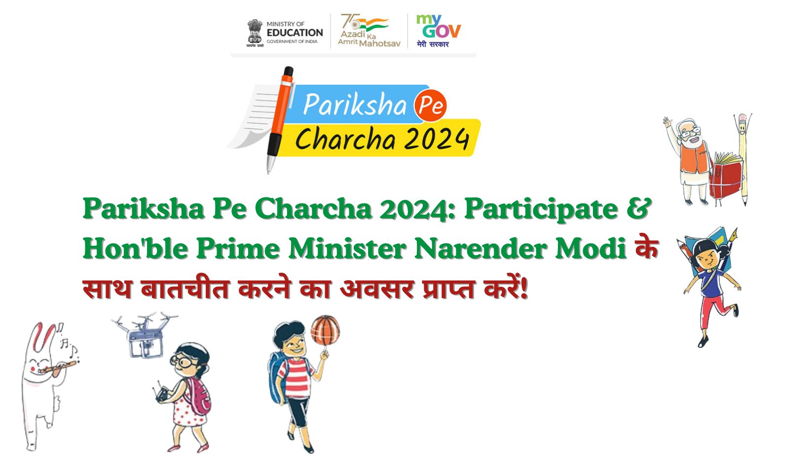 Pariksha Pe Charcha 2024: Participate & Hon'ble Prime Minister Narender Modi के साथ बातचीत करने का अवसर प्राप्त करें!