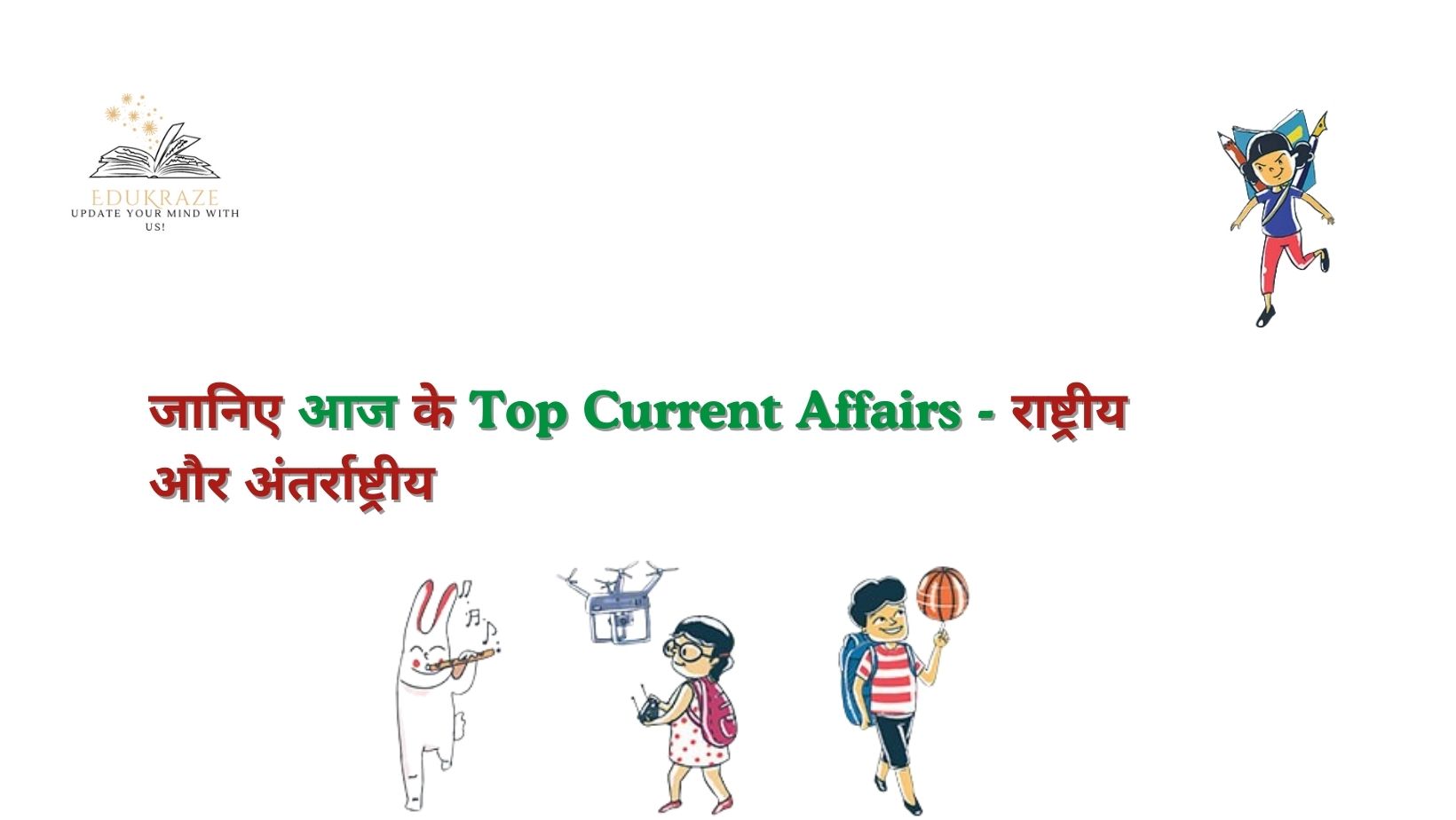 जानिए आज के Top Current Affairs - राष्ट्रीय और अंतर्राष्ट्रीय